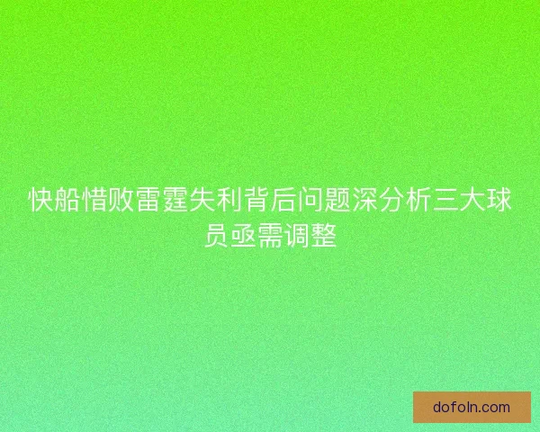 快船惜败雷霆失利背后问题深分析三大球员亟需调整 快船惜败雷霆失利背后问题深分析三大球员亟需调整